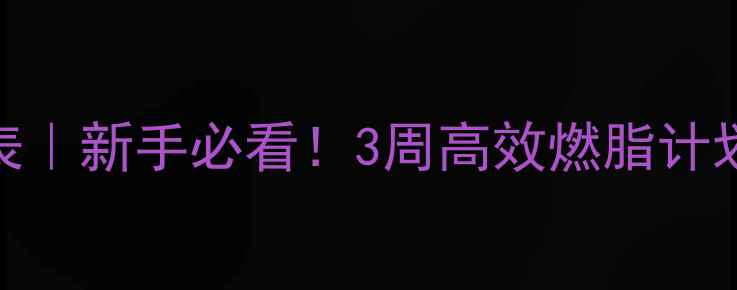 图片 ✨减脂跑步间隔时间表｜新手必看！3周高效燃脂计划（附跑步安排表）✨