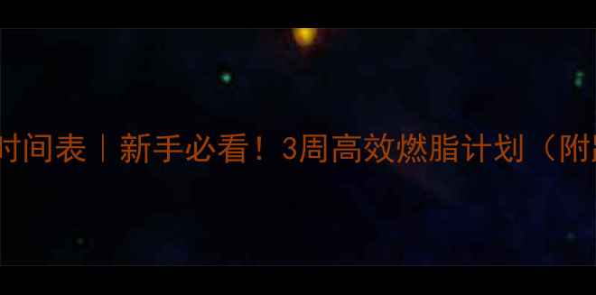 图片 ✨减脂跑步间隔时间表｜新手必看！3周高效燃脂计划（附跑步安排表）✨1
