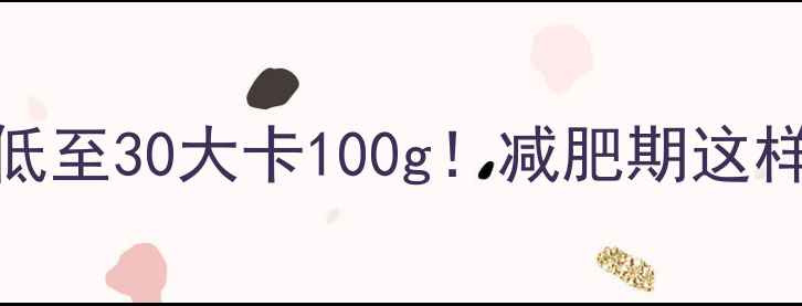 图片 ✨大葱热量低至30大卡100g！减肥期这样吃最燃脂🌱