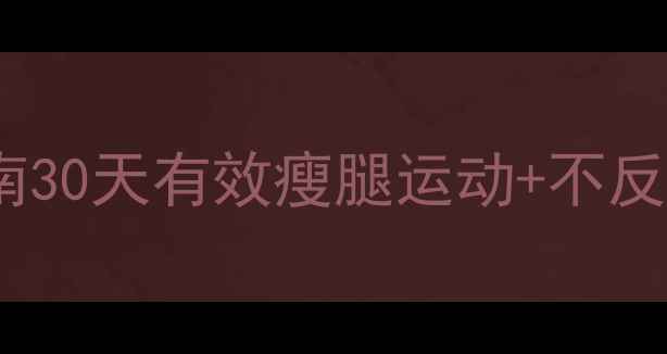 图片 ✨大象腿逆袭指南30天有效瘦腿运动+不反弹体质养成术✨2