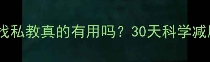 图片 ✨女生健身房减肥找私教真的有用吗？30天科学减脂私教课全攻略✨1