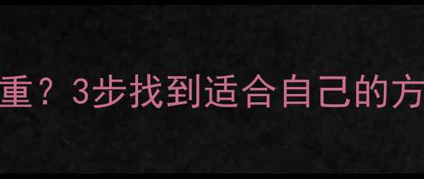 图片 ✨女生减肥必看！先减脂还是先减重？3步找到适合自己的方法🔥女生减肥攻略减脂减重体脂率