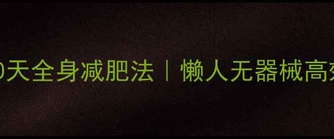 图片 ✨居家床上30天全身减肥法｜懒人无器械高效燃脂指南💃