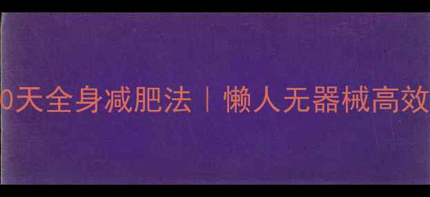 图片 ✨居家床上30天全身减肥法｜懒人无器械高效燃脂指南💃1