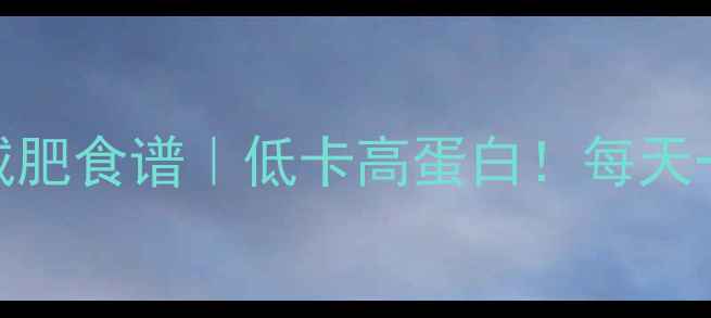 图片 ✨日本五谷豆浆减肥食谱｜低卡高蛋白！每天一杯甩肉10斤？🌟