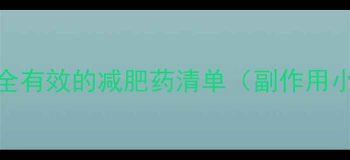 图片 ✨最新推荐｜安全有效的减肥药清单（副作用小+亲测有效）💊1