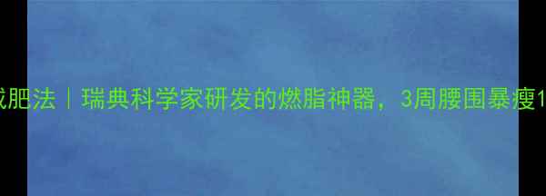 图片 ✨有氧运动减肥法｜瑞典科学家研发的燃脂神器，3周腰围暴瘦10cm的秘密！