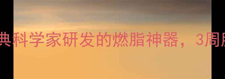 图片 ✨有氧运动减肥法｜瑞典科学家研发的燃脂神器，3周腰围暴瘦10cm的秘密！1