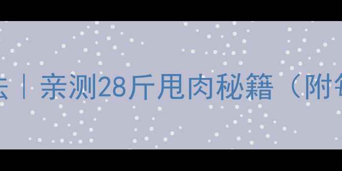 图片 ✨法国7天极速瘦身法｜亲测28斤甩肉秘籍（附每日食谱+运动计划）