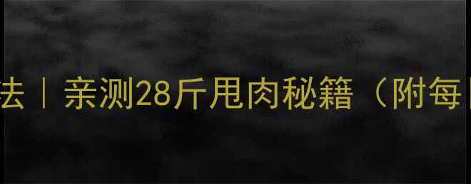 图片 ✨法国7天极速瘦身法｜亲测28斤甩肉秘籍（附每日食谱+运动计划）1