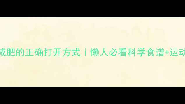 图片 ✨生姜减肥的正确打开方式｜懒人必看科学食谱+运动指南✨