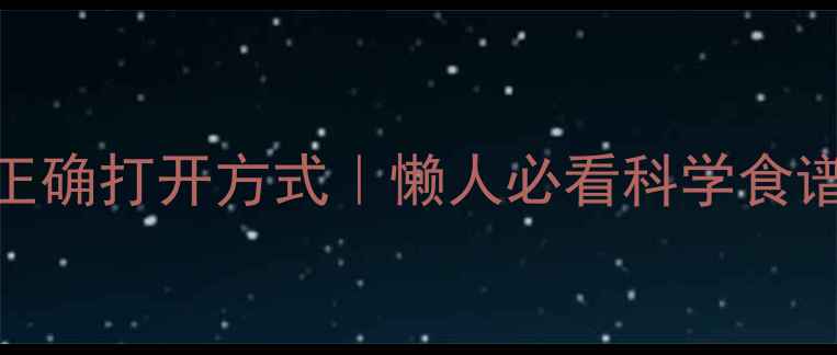 图片 ✨生姜减肥的正确打开方式｜懒人必看科学食谱+运动指南✨1