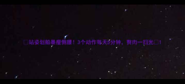 图片 ✨站姿划船暴瘦侧腰！3个动作每天5分钟，赘肉一扫光✨1