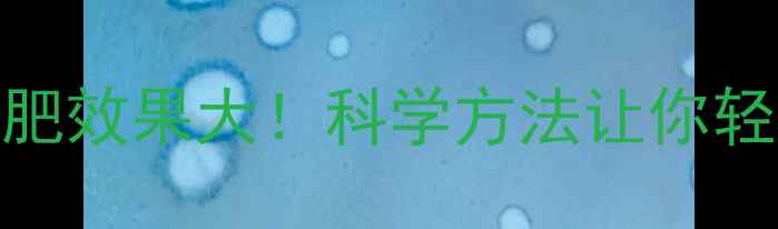 图片 ✨节食VS运动：减肥效果大！科学方法让你轻松瘦出理想身材🔥