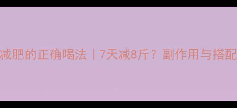 图片 ✨薄荷茶减肥的正确喝法｜7天减8斤？副作用与搭配禁忌！✨