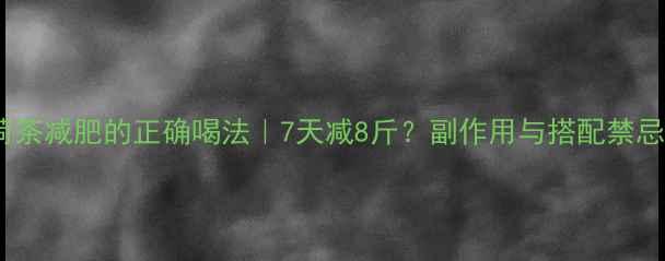 图片 ✨薄荷茶减肥的正确喝法｜7天减8斤？副作用与搭配禁忌！✨1