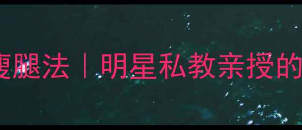 图片 ✨迪丽热巴同款30天瘦腿法｜明星私教亲授的legs瘦到发光秘籍✨1