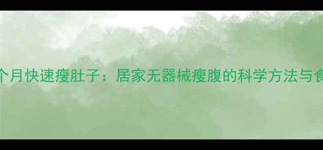 图片 一个月快速瘦肚子：居家无器械瘦腹的科学方法与食谱