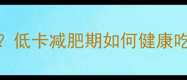 图片 一个绿豆饼的热量是多少？低卡减肥期如何健康吃？附热量计算与替代方案