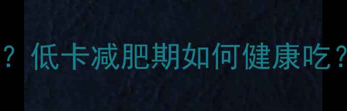 图片 一个绿豆饼的热量是多少？低卡减肥期如何健康吃？附热量计算与替代方案1
