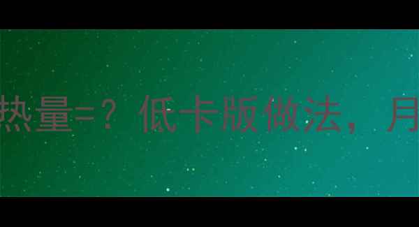 图片 一份红烧肉的热量=？低卡版做法，月减10斤的秘诀
