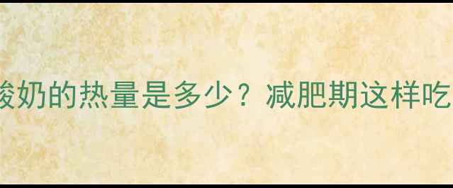 图片 一盒如实酸奶的热量是多少？减肥期这样吃更燃脂！1