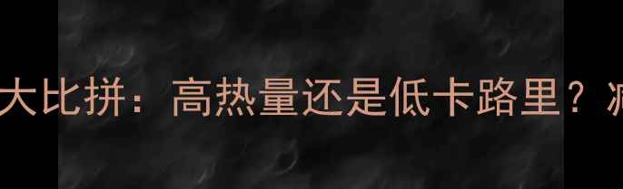 图片 一碗炒面VS炒面热量大比拼：高热量还是低卡路里？减肥期这样吃更健康1
