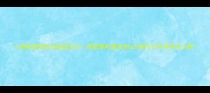 图片 一碗煮面条的热量是多少？减肥期吃面条的5大误区与科学替代方案1