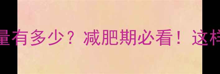 图片 一碗米饭的热量有多少？减肥期必看！这样吃能瘦3斤月1