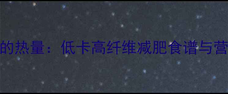 图片 一碗马齿苋的热量：低卡高纤维减肥食谱与营养搭配指南