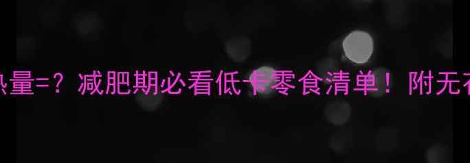 图片 一颗无花果的热量=？减肥期必看低卡零食清单！附无花果吃法攻略🍇