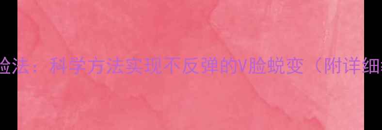 图片 三周瘦脸法：科学方法实现不反弹的V脸蜕变（附详细教程）1