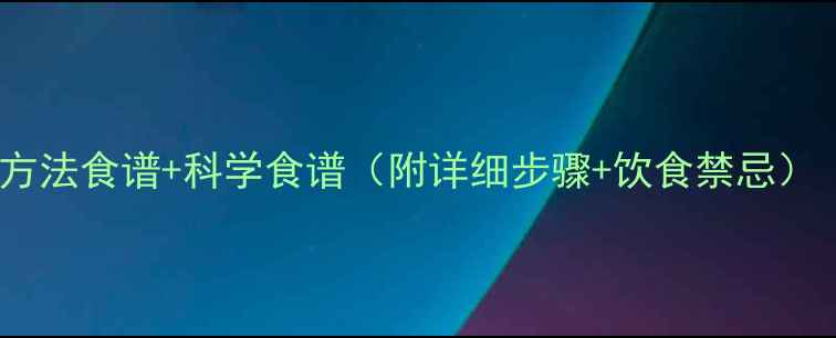 图片 三天瘦8斤！断食两天方法食谱+科学食谱（附详细步骤+饮食禁忌）｜零反弹懒人减脂攻略