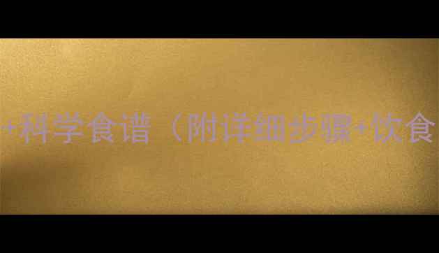 图片 三天瘦8斤！断食两天方法食谱+科学食谱（附详细步骤+饮食禁忌）｜零反弹懒人减脂攻略1