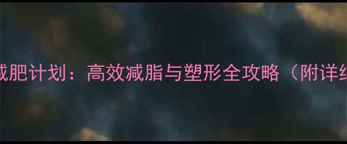 图片 三月健身房减肥计划：高效减脂与塑形全攻略（附详细执行方案）
