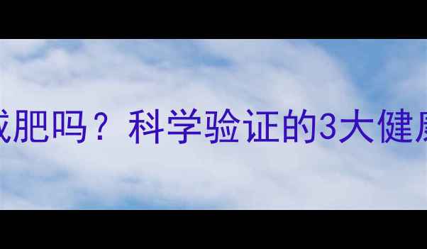 图片 不吃晚饭不运动能减肥吗？科学验证的3大健康减脂法及注意事项