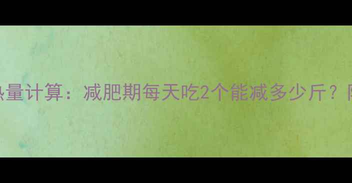 图片 两个蒸鸡蛋的热量计算：减肥期每天吃2个能减多少斤？附低卡蒸蛋食谱
