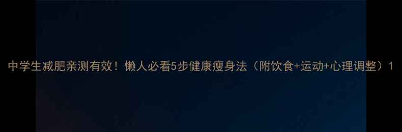 图片 中学生减肥亲测有效！懒人必看5步健康瘦身法（附饮食+运动+心理调整）1