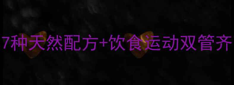 图片 中药减肥法排行榜：7种天然配方+饮食运动双管齐下，月减10斤不反弹