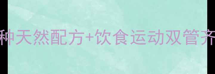 图片 中药减肥法排行榜：7种天然配方+饮食运动双管齐下，月减10斤不反弹1