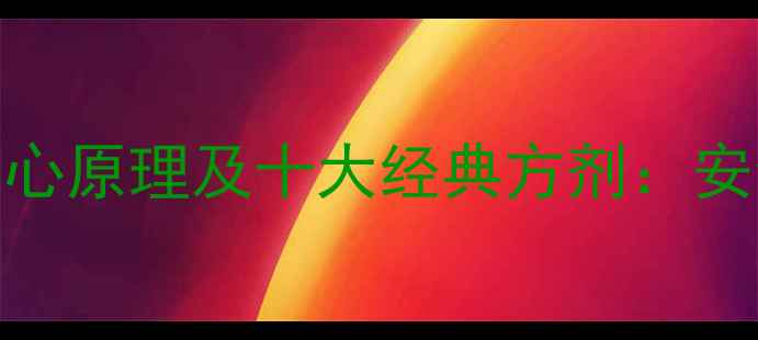 图片 中药减肥的三大核心原理及十大经典方剂：安全减脂的中医智慧