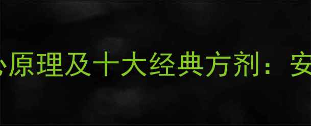 图片 中药减肥的三大核心原理及十大经典方剂：安全减脂的中医智慧1