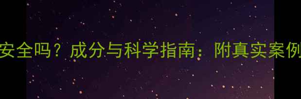 图片 中药减肥药安全吗？成分与科学指南：附真实案例与使用建议