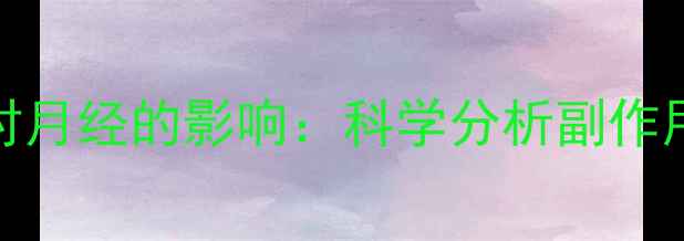 图片 中药减肥药对月经的影响：科学分析副作用与调理方法