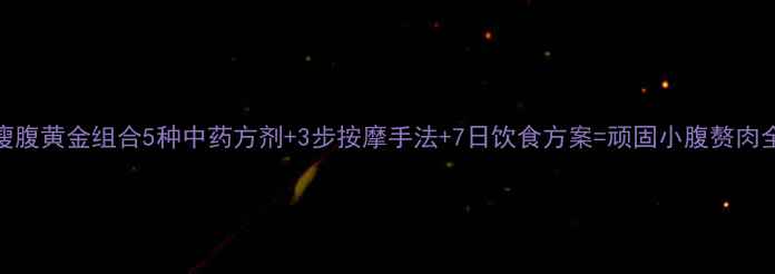 图片 中药瘦腹黄金组合5种中药方剂+3步按摩手法+7日饮食方案=顽固小腹赘肉全消法