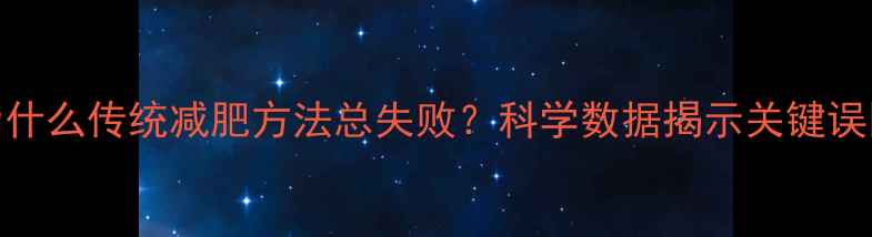 图片 为什么传统减肥方法总失败？科学数据揭示关键误区