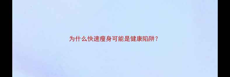 图片 为什么快速瘦身可能是健康陷阱？