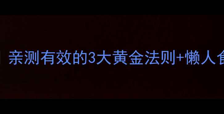 图片 主28天月瘦10斤｜亲测有效的3大黄金法则+懒人食谱（附对比图）
