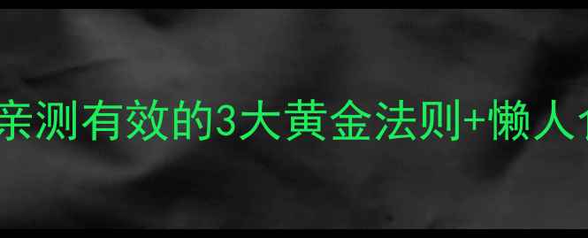图片 主28天月瘦10斤｜亲测有效的3大黄金法则+懒人食谱（附对比图）1