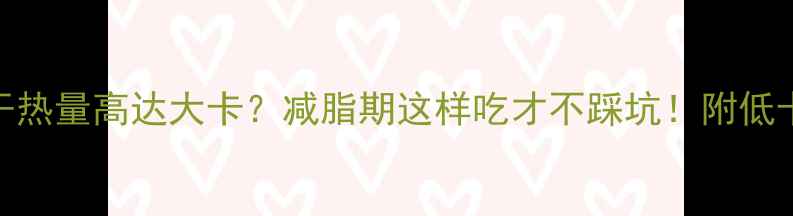 图片 二两牛肉干热量高达大卡？减脂期这样吃才不踩坑！附低卡替代方案